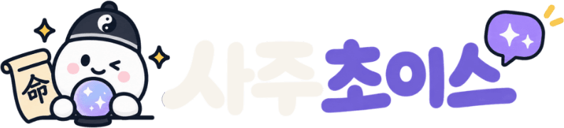 사주초이스