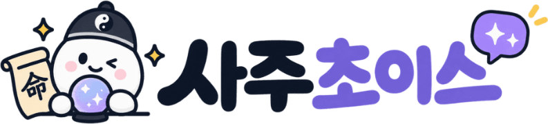 사주초이스